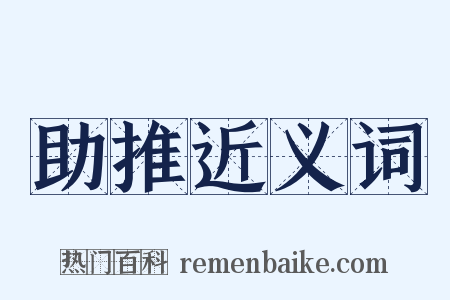 助推近义词是什么意思的图片